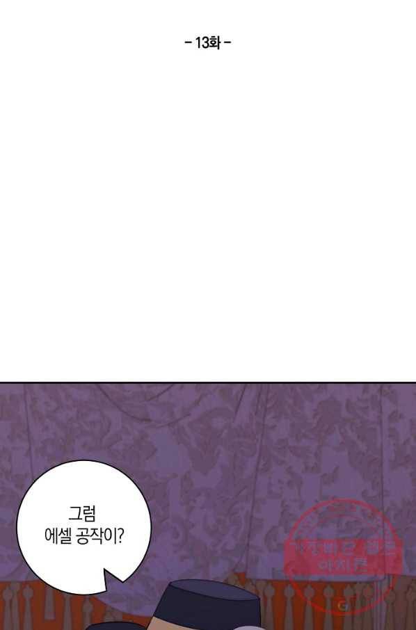 남주는 내가 차지한다 13화 2