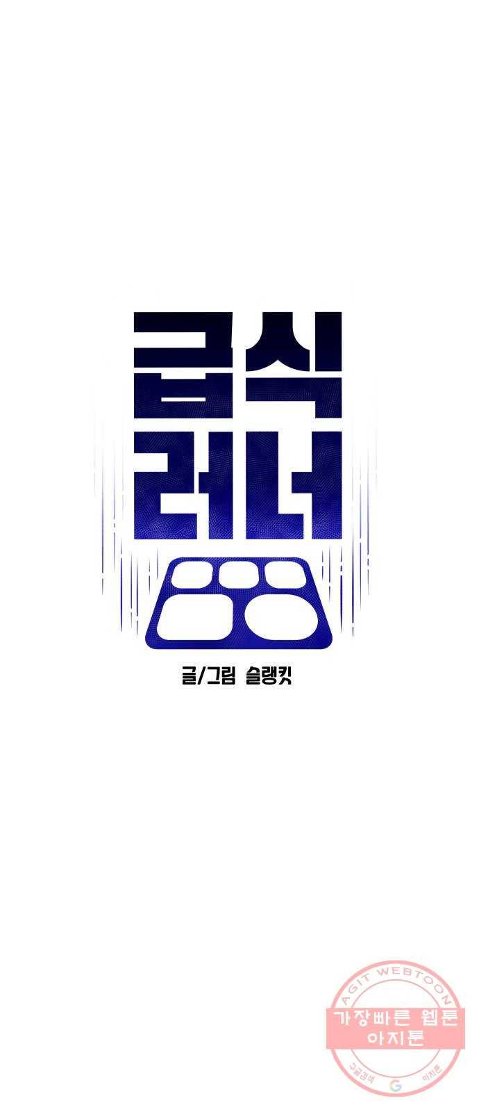 급식러너 50화_세탁할 생각하지 말고 64