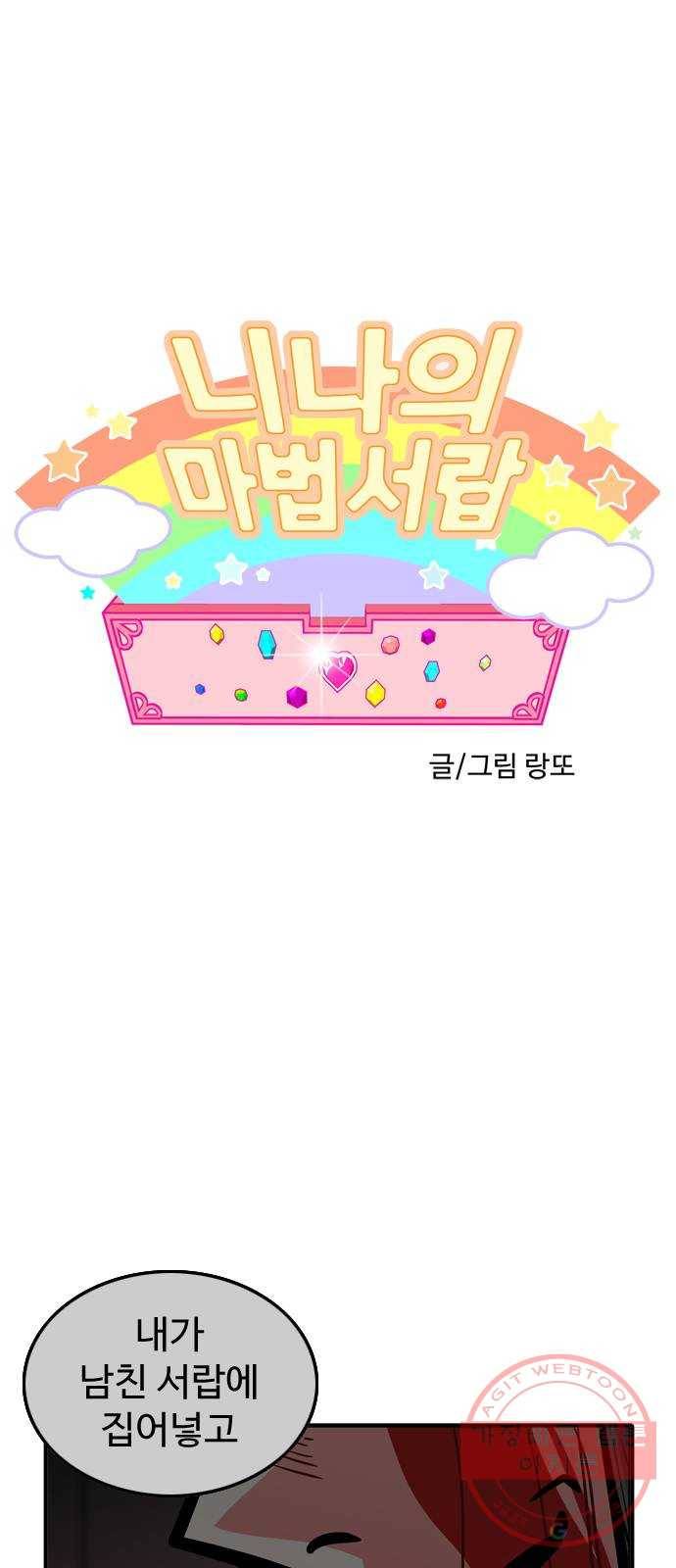 니나의 마법서랍 89화 1