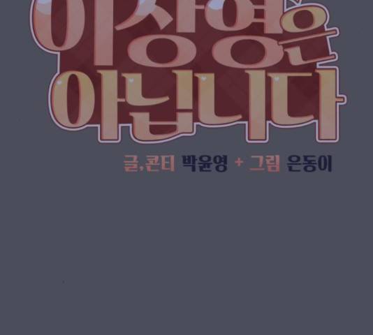 이상형은 아닙니다 38화 34
