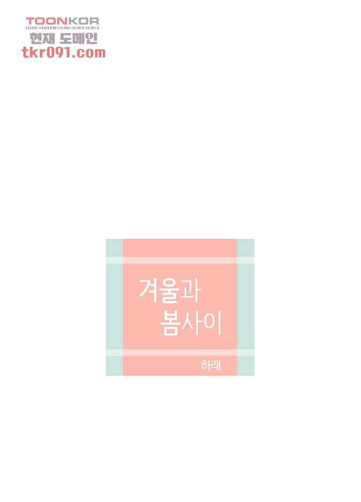겨울과 봄사이 26화 12