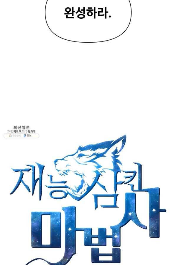 재능 삼킨 마법사 25화 18