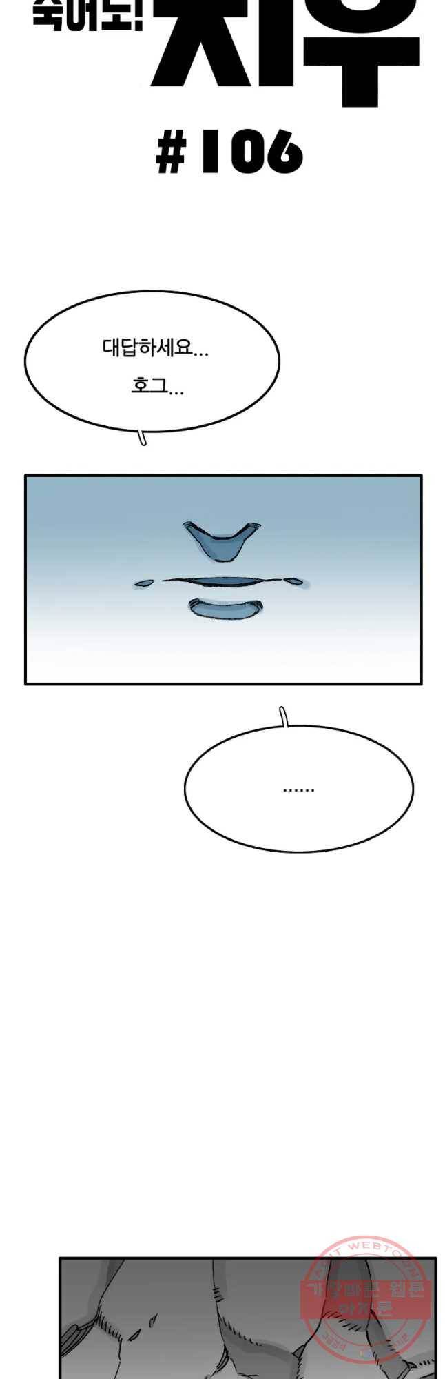 죽어도! 치우 106화 2