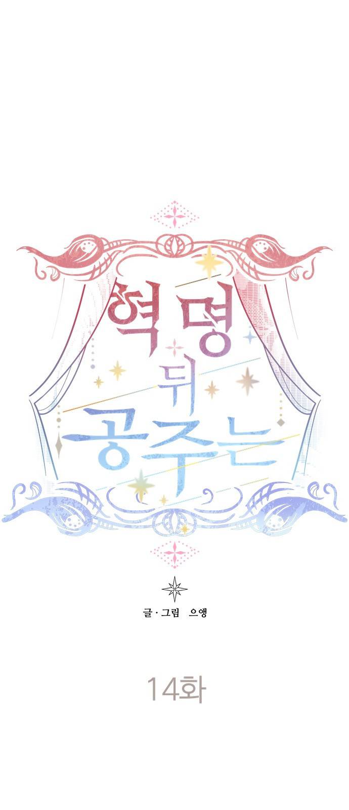 혁명 뒤 공주는 14화 1