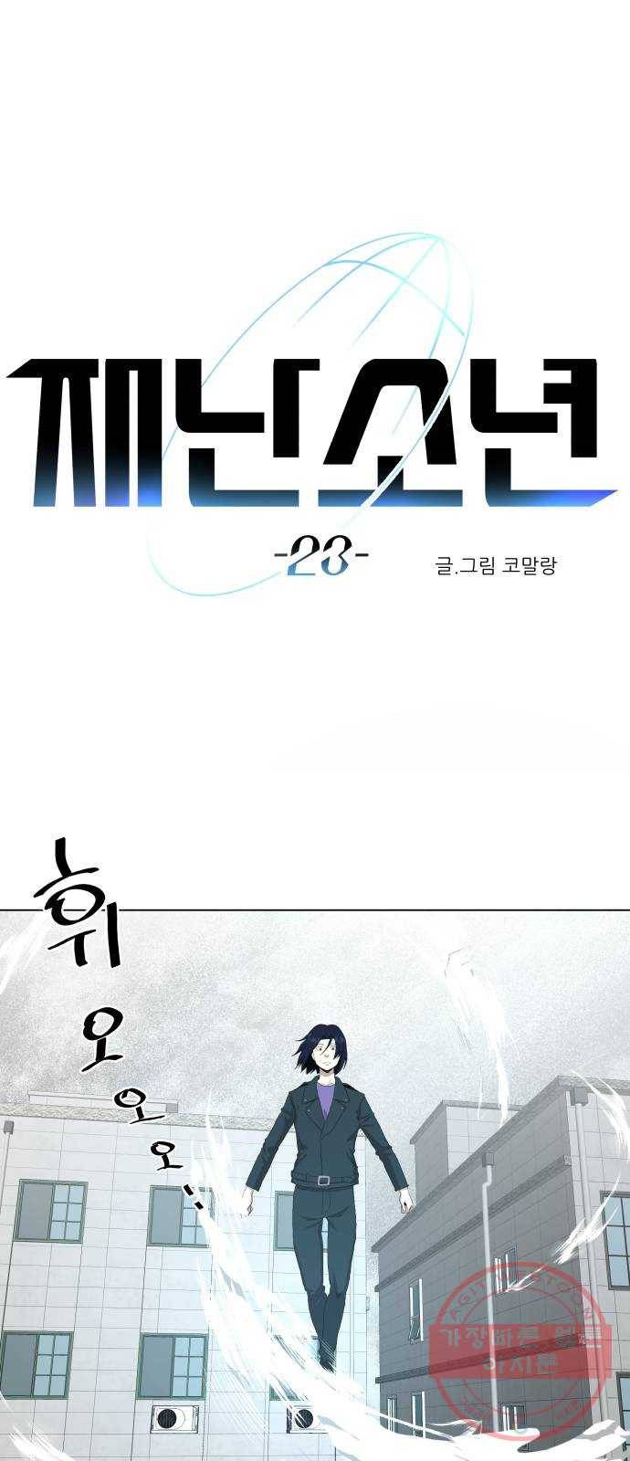 재난소년 23화 1