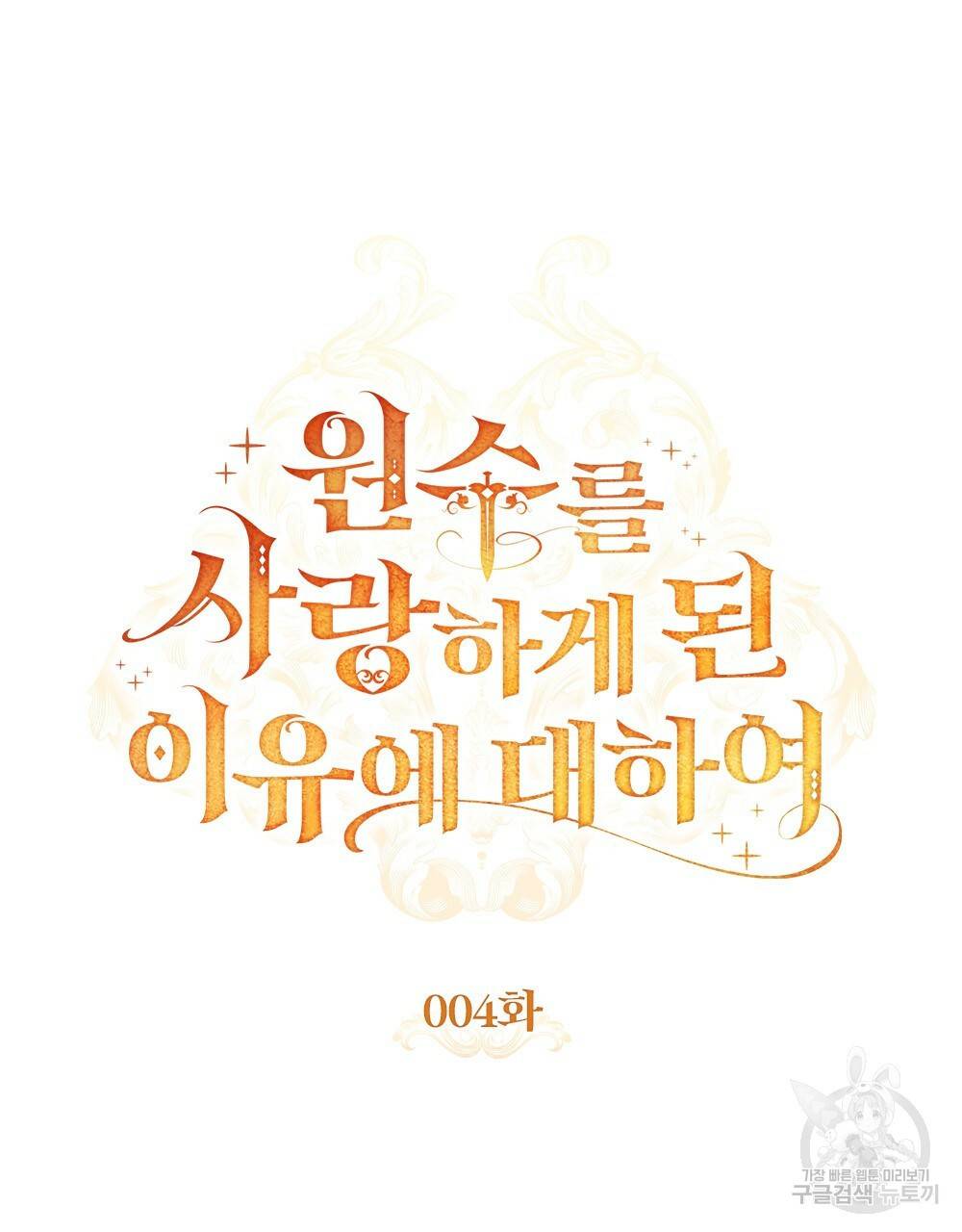 원수를 사랑하게 된 이유에 대하여 4화 24