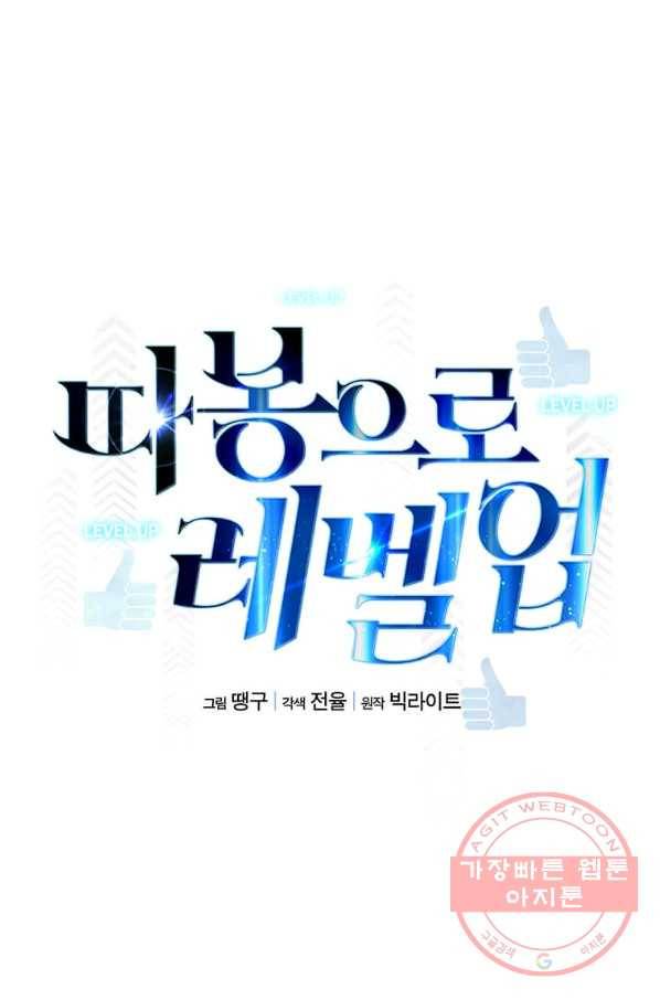 따봉으로 레벨업 27화 11