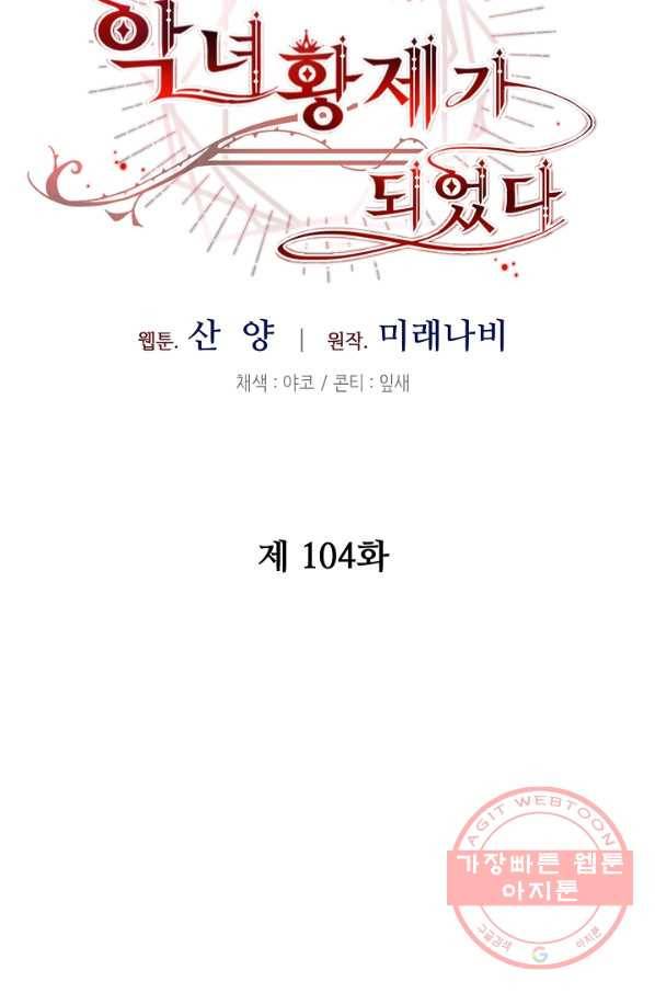 소설 속 악녀 황제가 되었다 104화 14