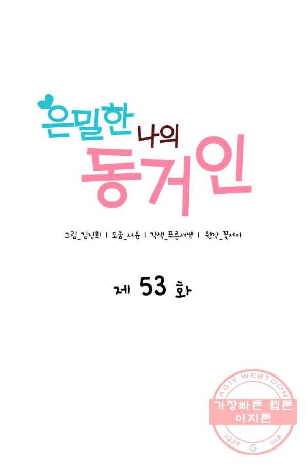 은밀한 나의 동거인 53화 24
