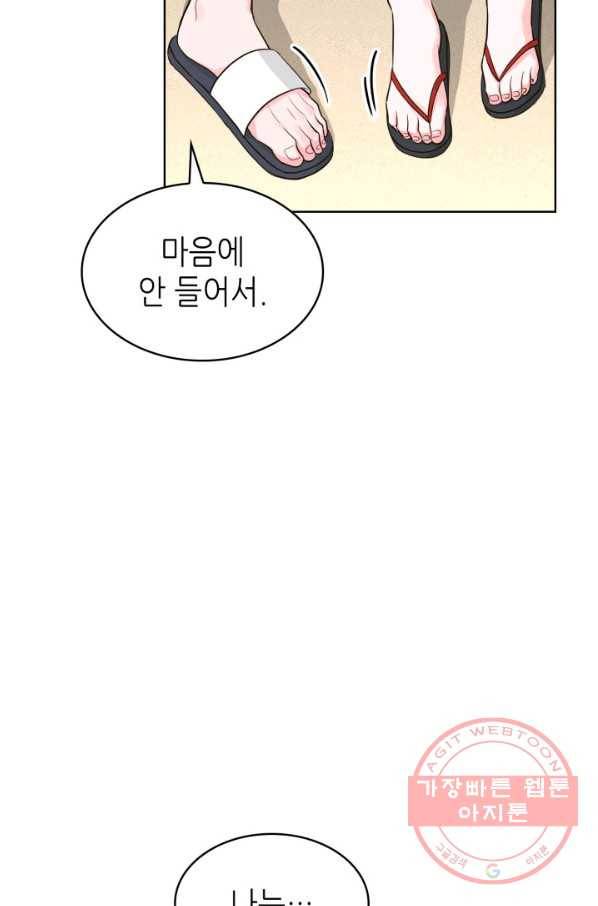 은밀한 나의 동거인 53화 84