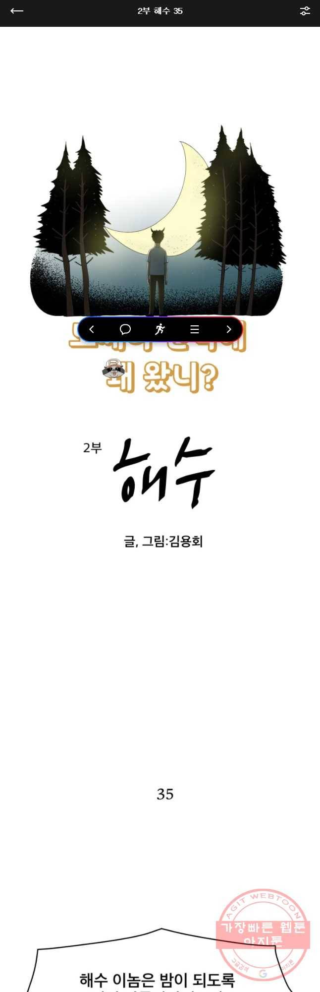 도깨비언덕에 왜 왔니? 2부 해수 35 1