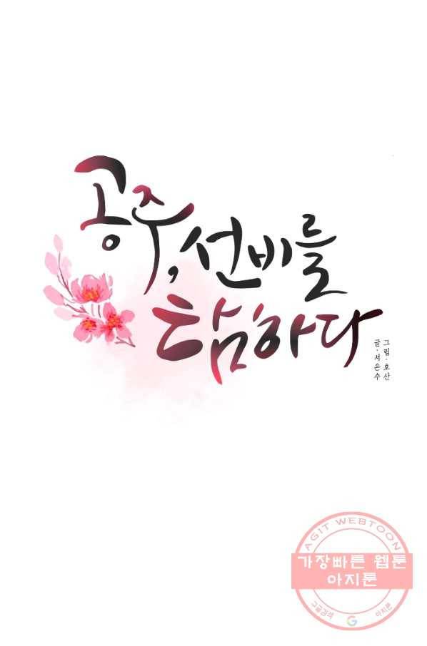 공주, 선비를 탐하다 58화 1
