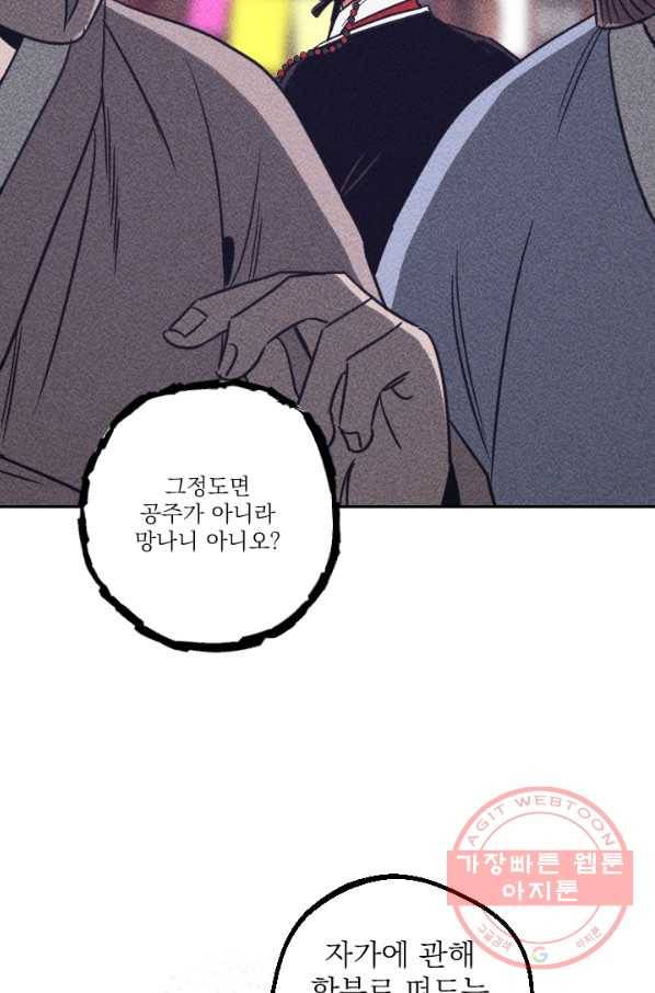 공주, 선비를 탐하다 58화 18