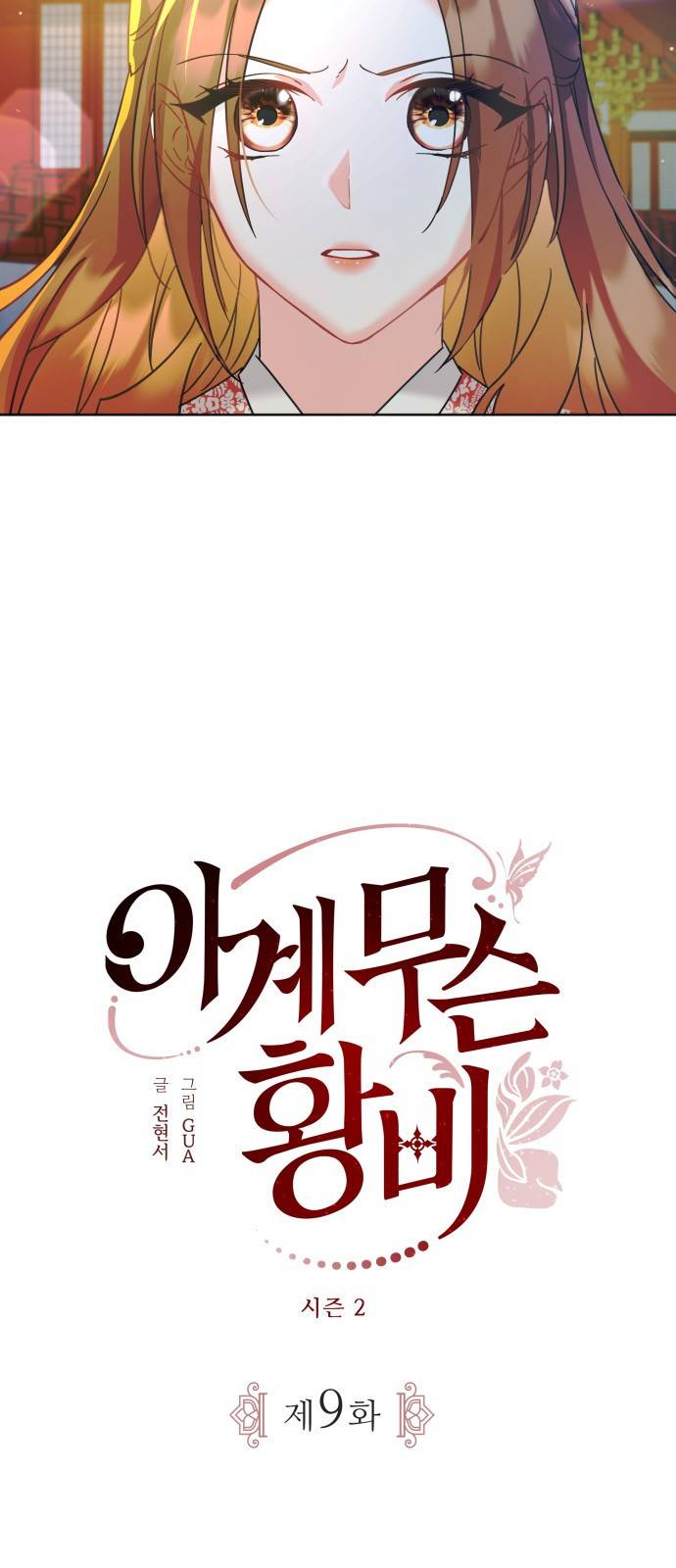이계 무슨 황비 시즌2 9화 8
