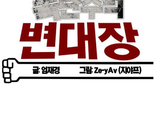 폭탄주먹 변대장 37화 24