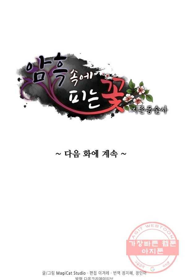 암흑 속에 피는 꽃 140화 93
