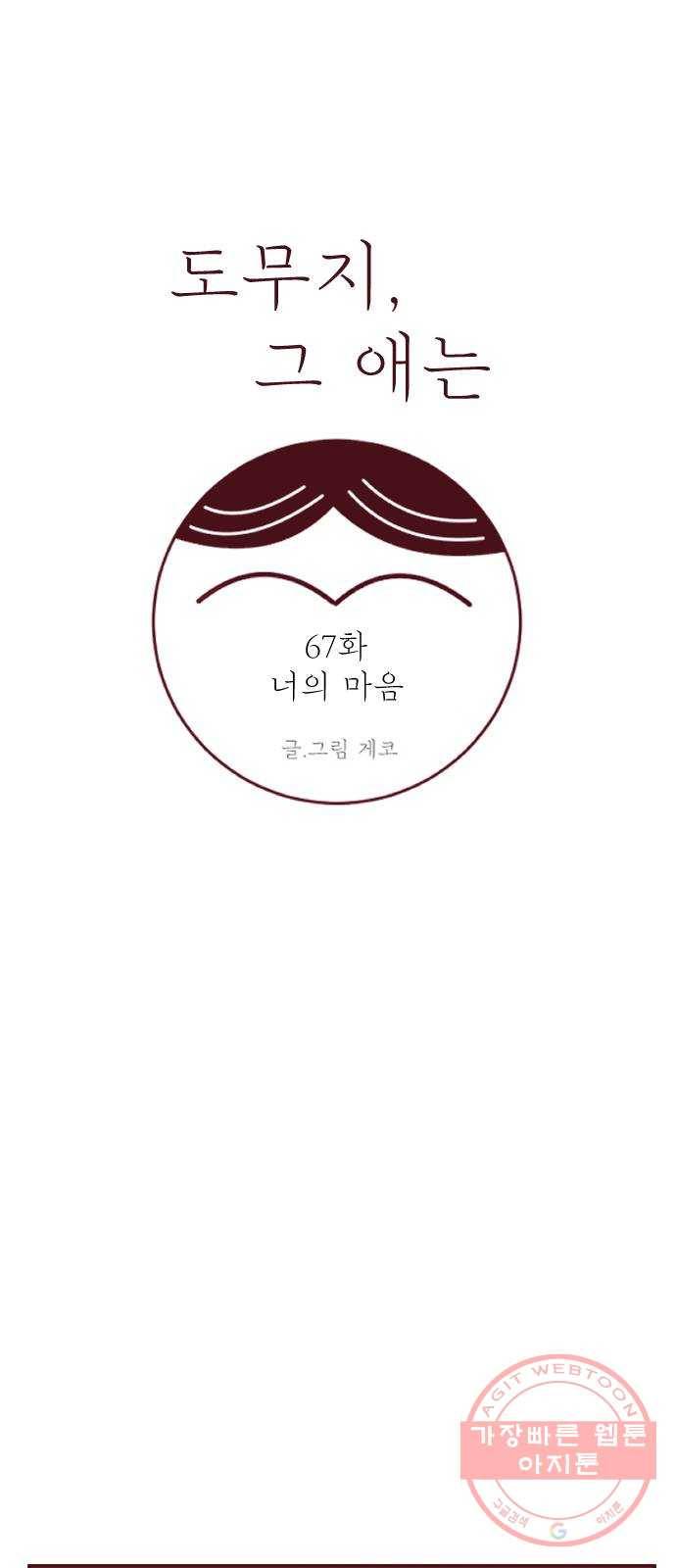 도무지 그애는 67화 - 너의 마음 3