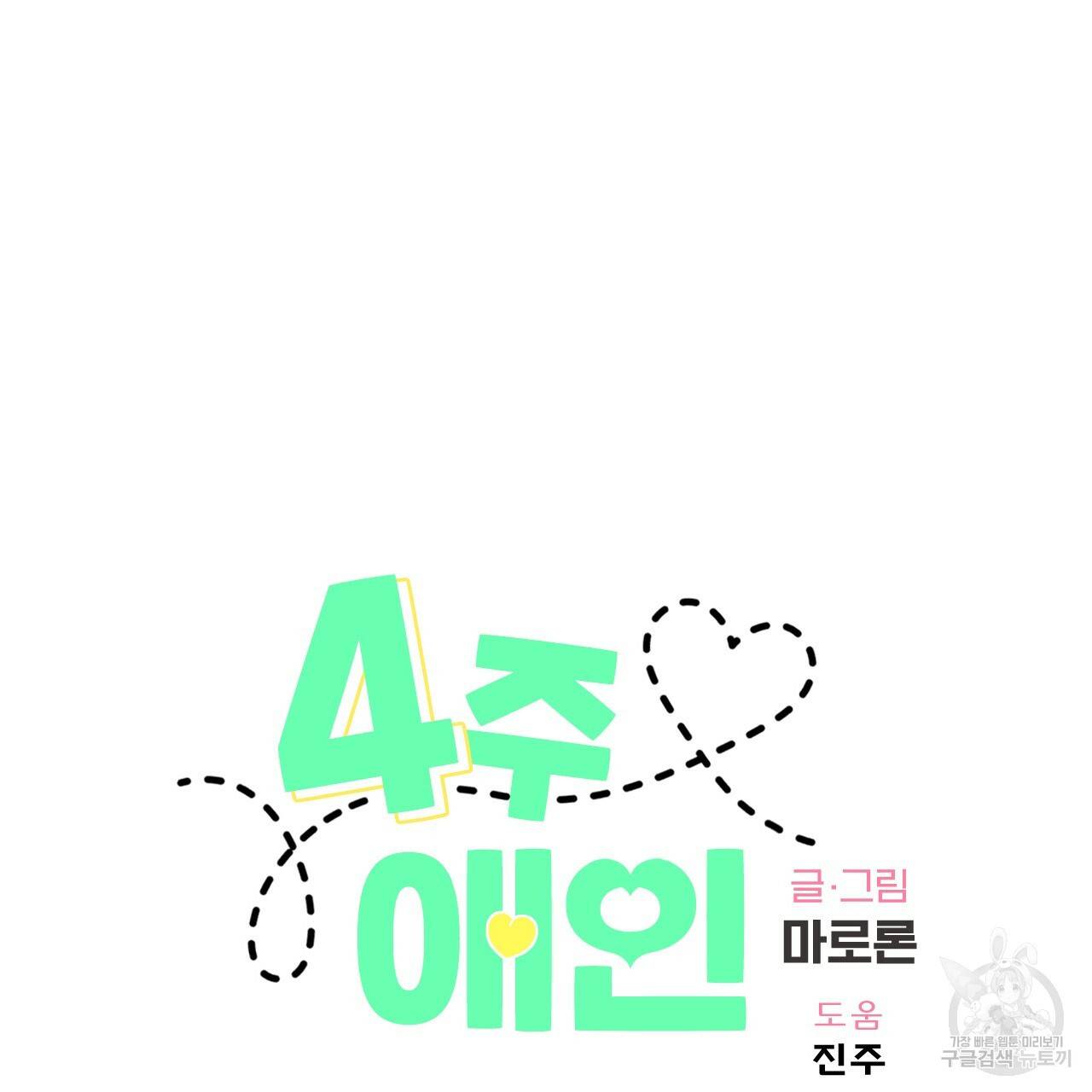 4주 애인 59화 11