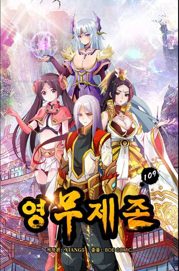 영무제존 : 109화 4