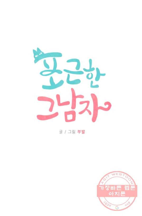 포근한그남자 52화 3