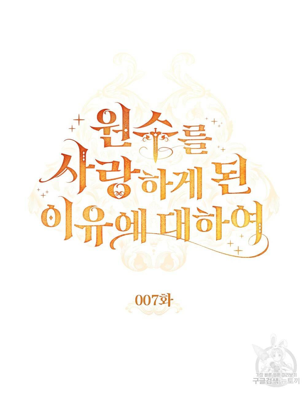 원수를 사랑하게 된 이유에 대하여 7화 47