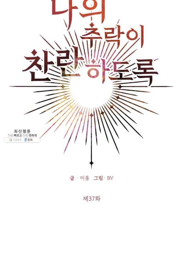 나의 추락이 찬란하도록 37화 8
