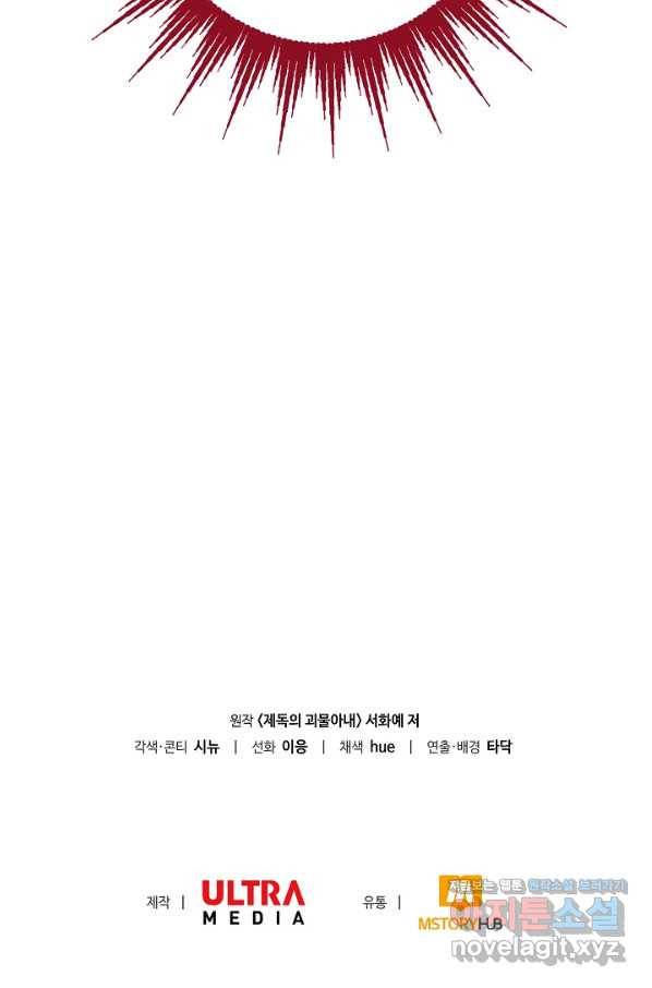 제독의 괴물아내 30화 102