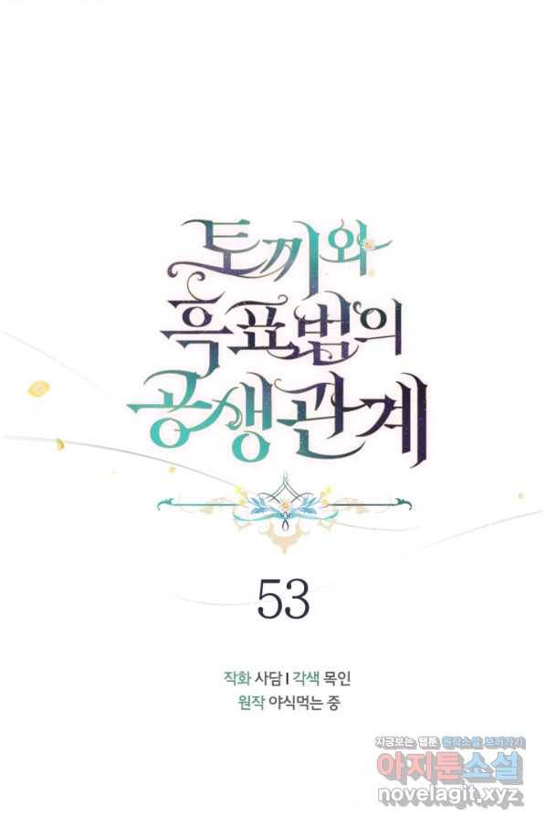 토끼와 흑표범의 공생관계 53화 16