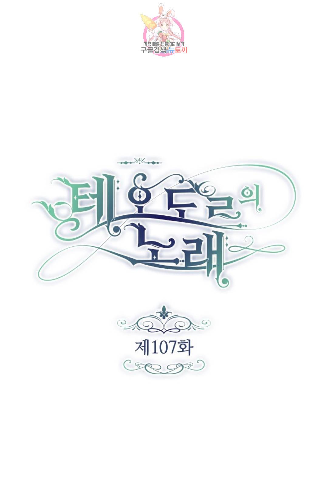 테오도르의 노래 107화 1