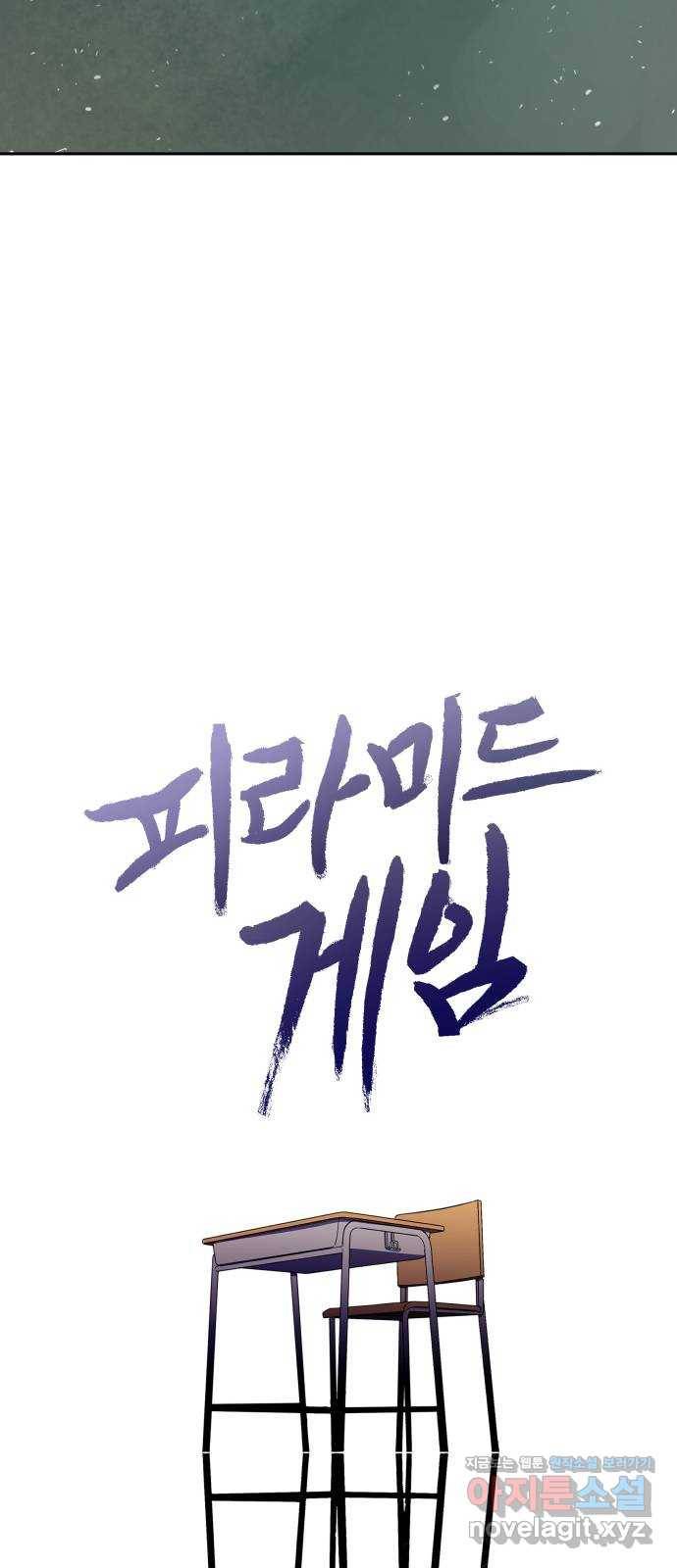 피라미드 게임 101. 마지막, 에필로그 83