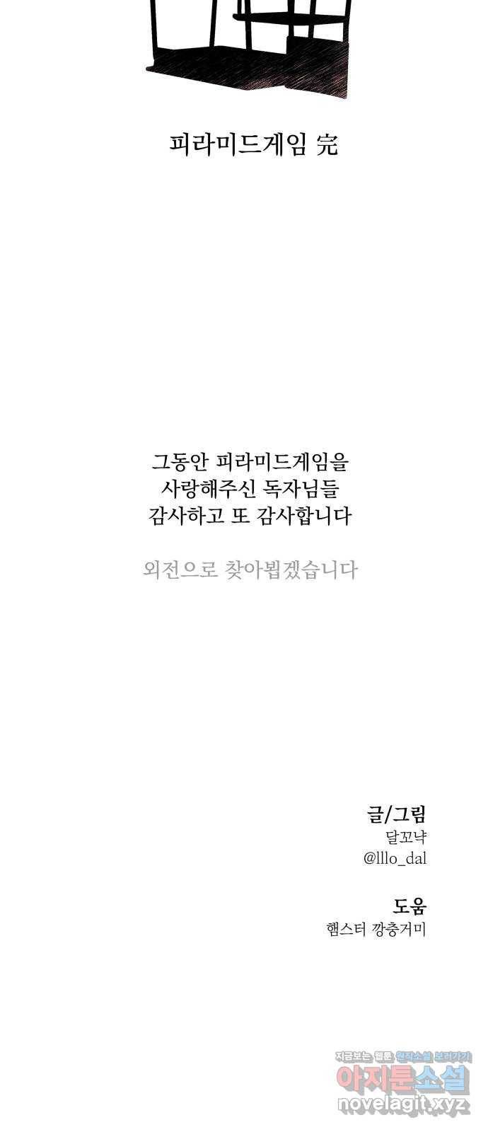 피라미드 게임 101. 마지막, 에필로그 84