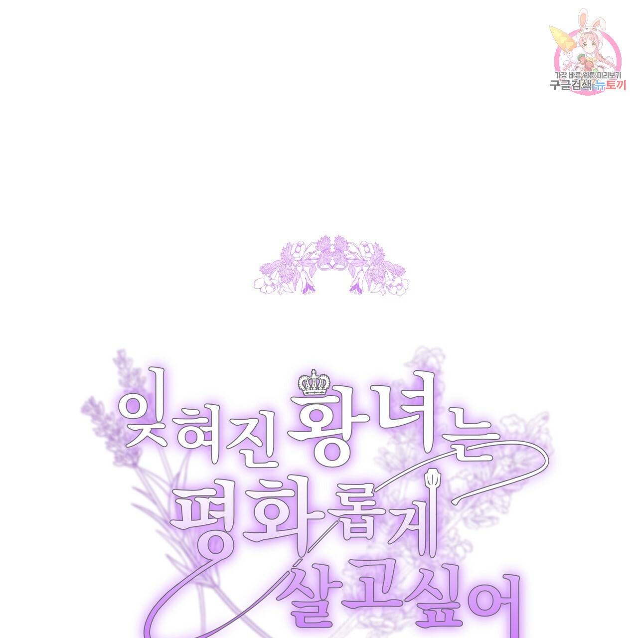 잊혀진 황녀는 평화롭게 살고 싶어 42화 1
