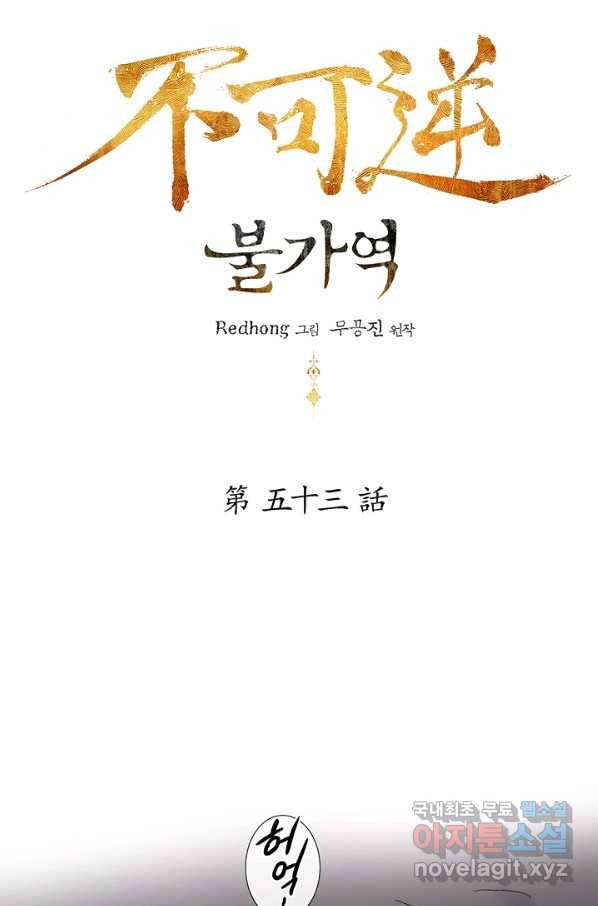 불가역 53화 21