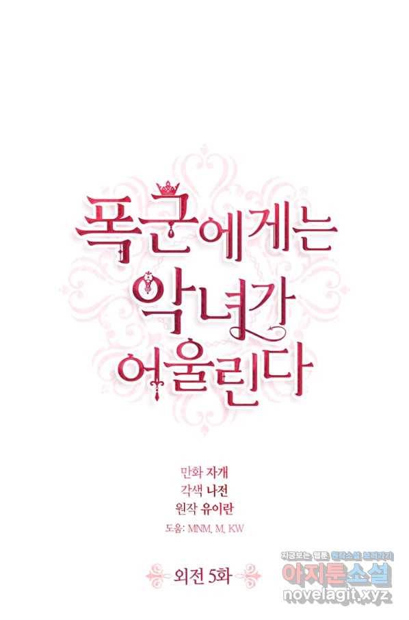 폭군에게는 악녀가 어울린다 외전 5화 1