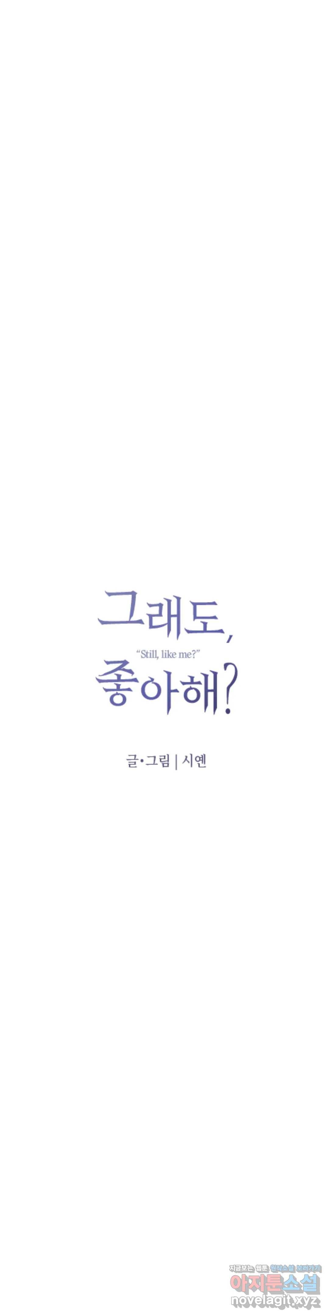 그래도, 좋아해? (시옌) 36화 10