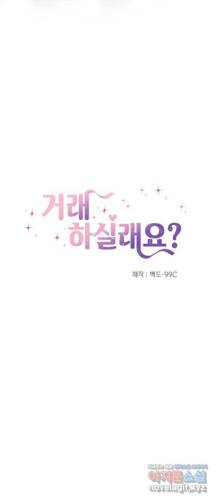 거래하실래요? 36화 19