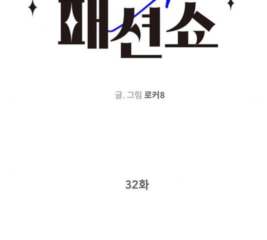 패션쇼 32화 2