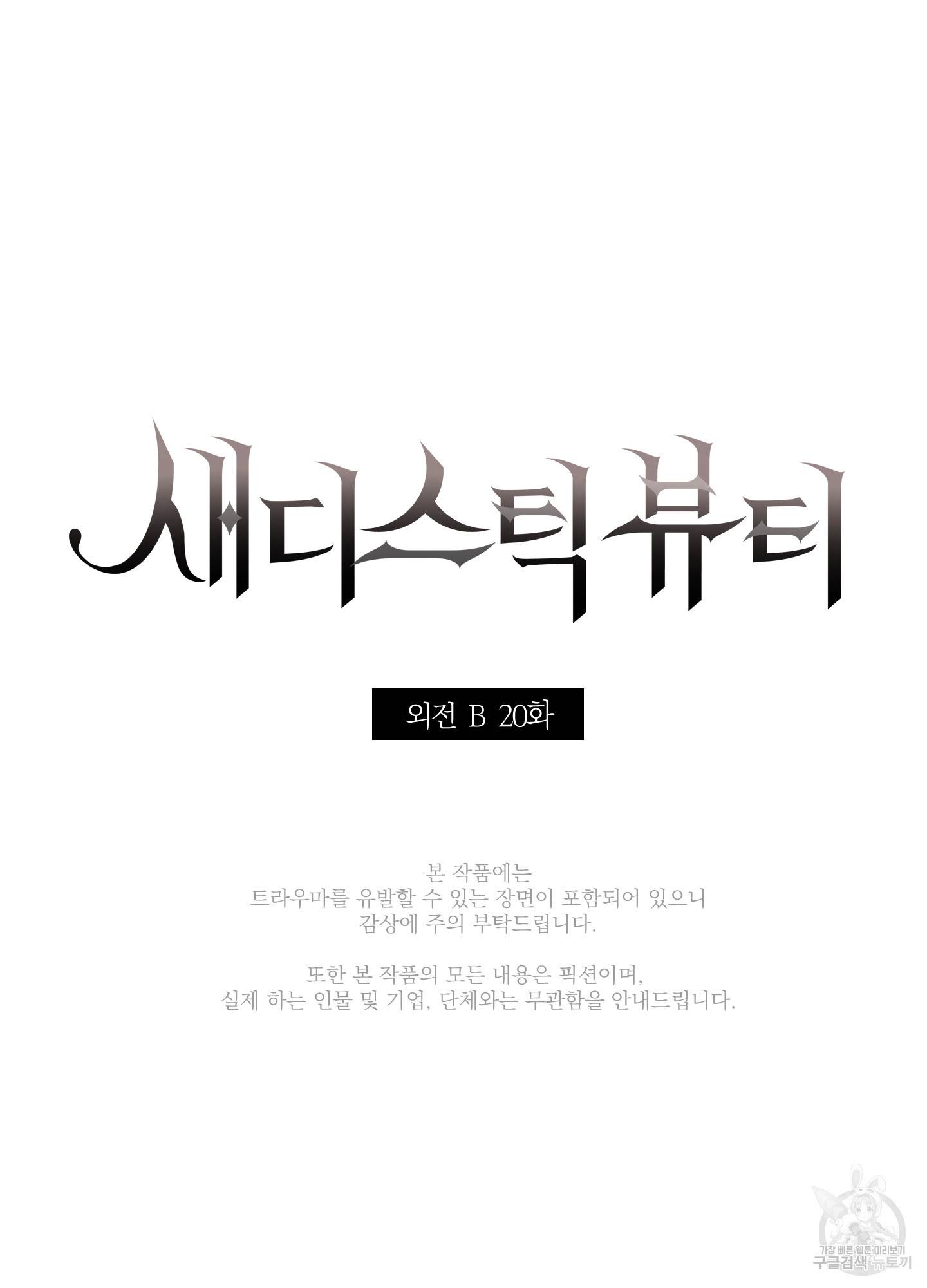 새디스틱 뷰티 외전 20화 9
