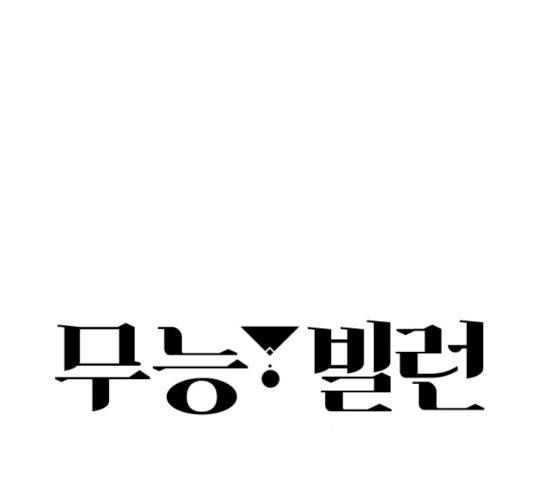 무능빌런 9화 24