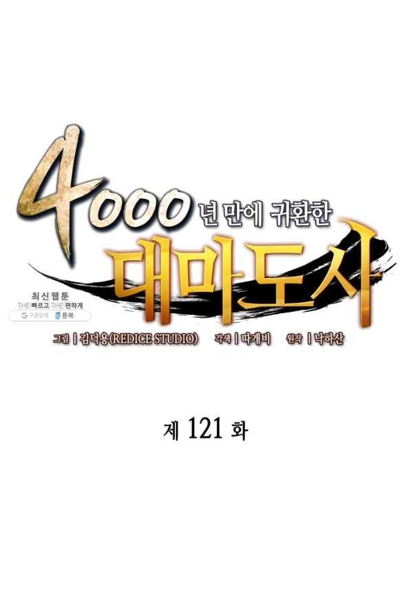 4000년 만에 귀환한 대마도사 121화 1