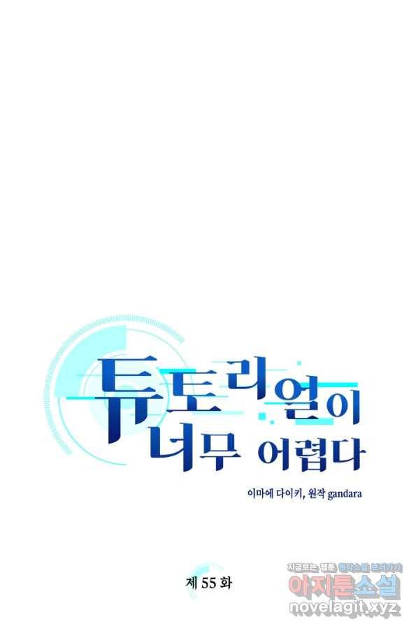 튜토리얼이 너무 어렵다 55화 1