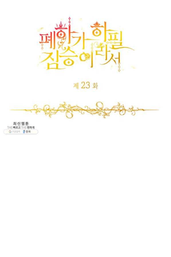 폐하가 하필 짐승이라서 23화 13