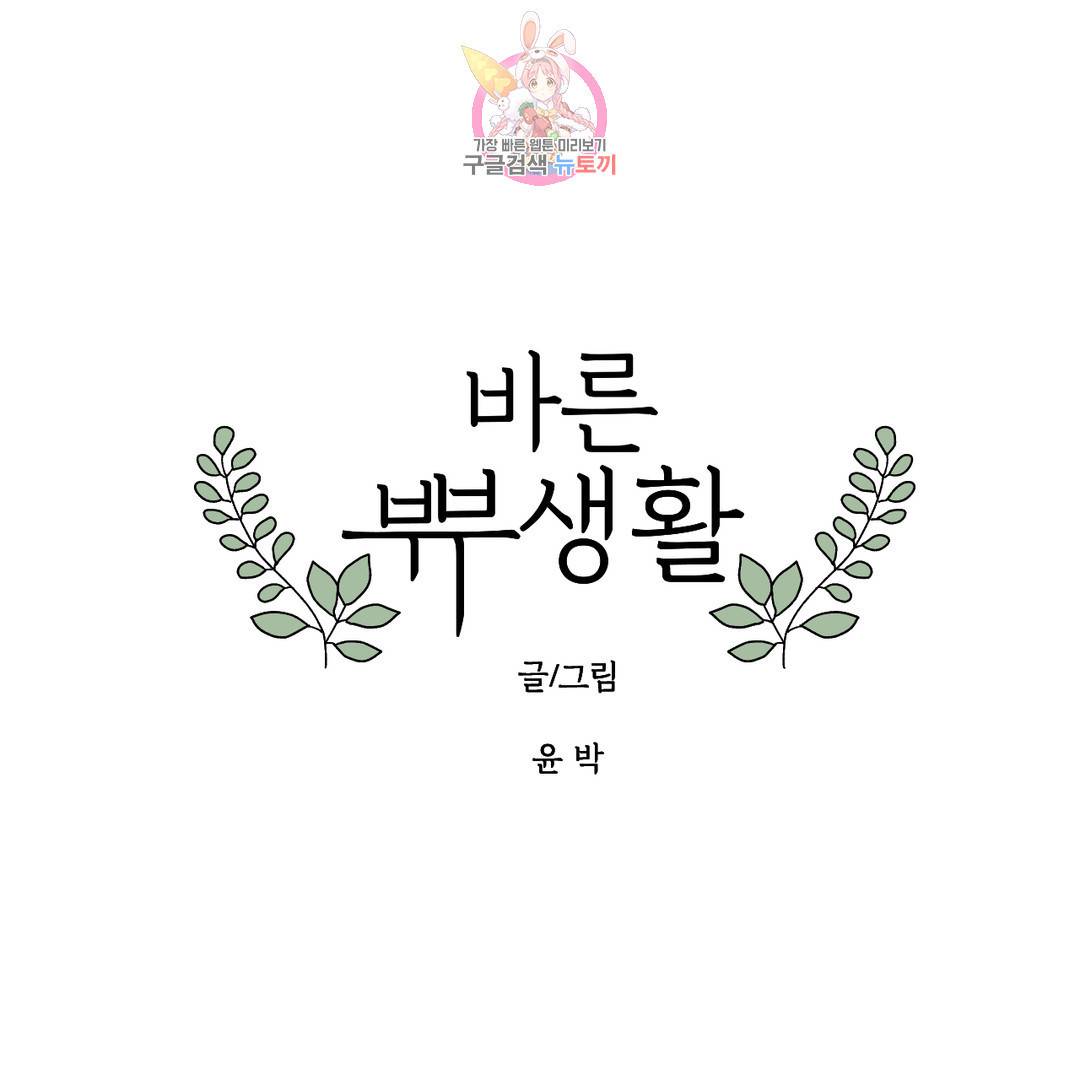 바른쀼생활 224화 1