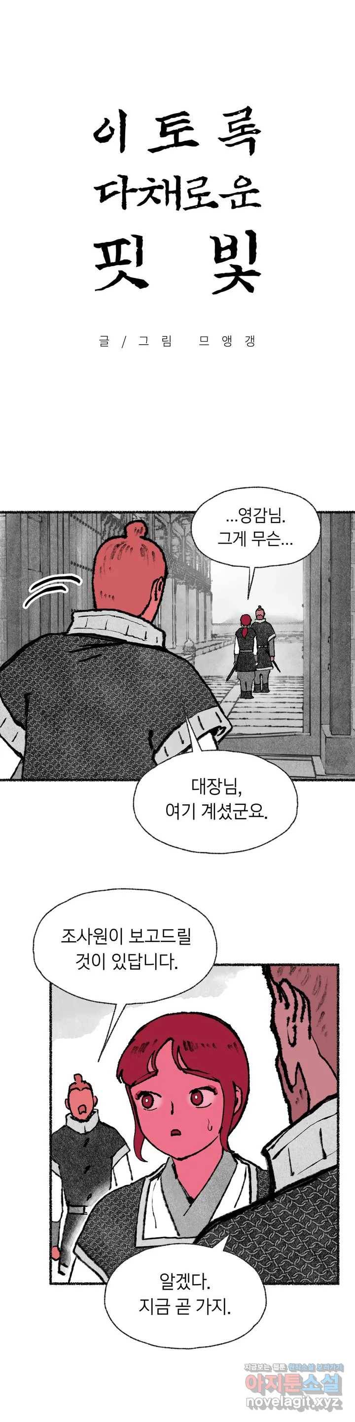 이토록 다채로운 핏빛 51화 1