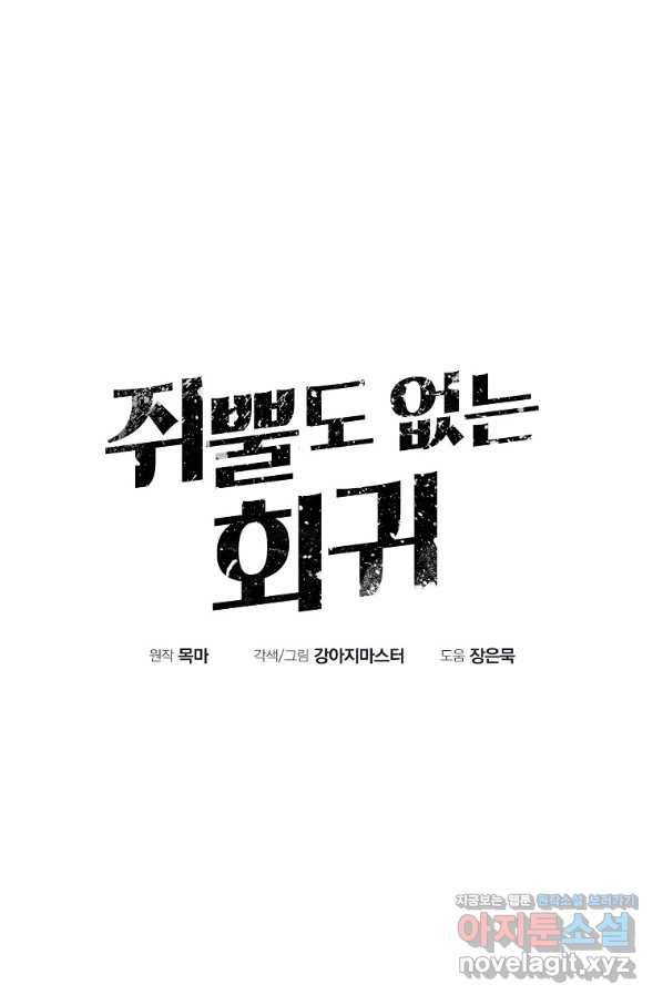 쥐뿔도 없는 회귀 8화 8