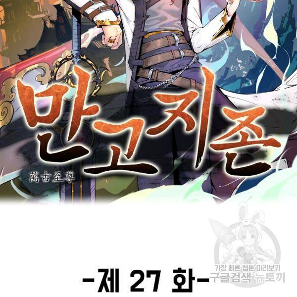 만고지존 27화 2