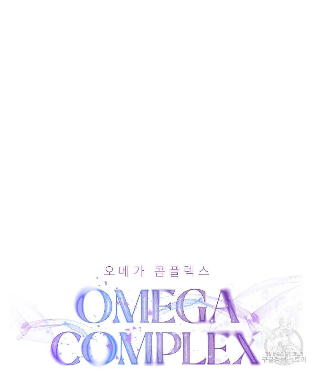 오메가 콤플렉스 14화 41