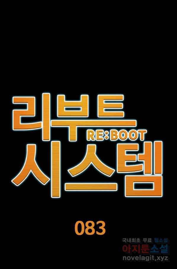 리부트 시스템 83화 1
