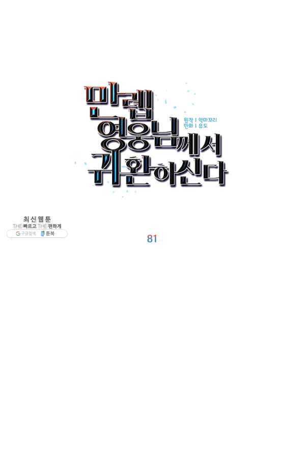 만렙 영웅님께서 귀환하신다! 81화 20