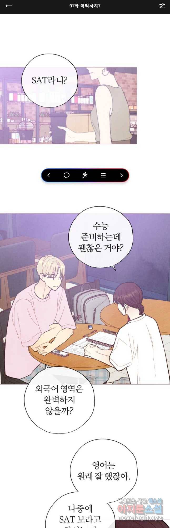 사랑하는 존재 91화 어떡하지 1